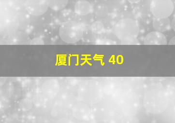 厦门天气 40